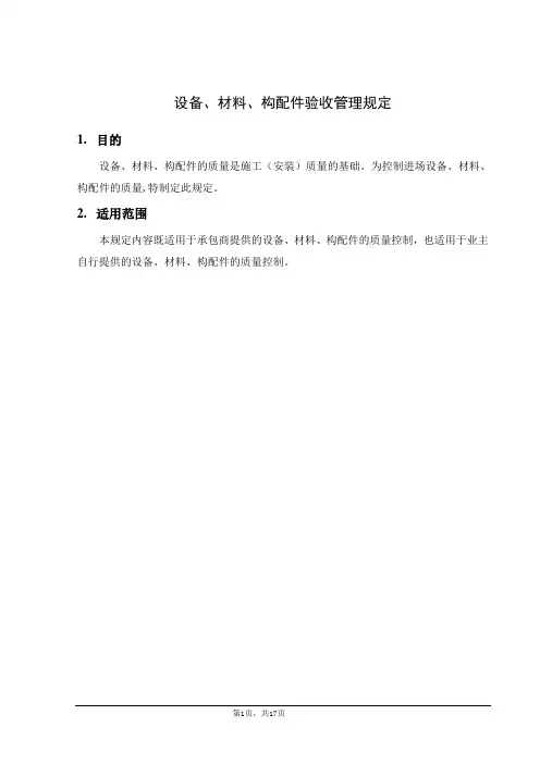 设备、材料、构配件验收管理规定