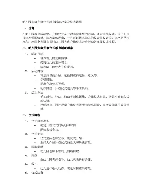 幼儿园大班升旗仪式教育活动教案及仪式流程