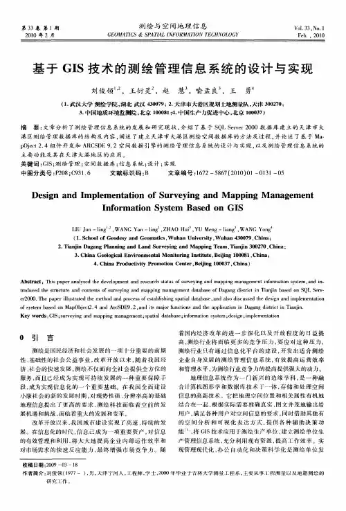 基于GIS技术的测绘管理信息系统的设计与实现