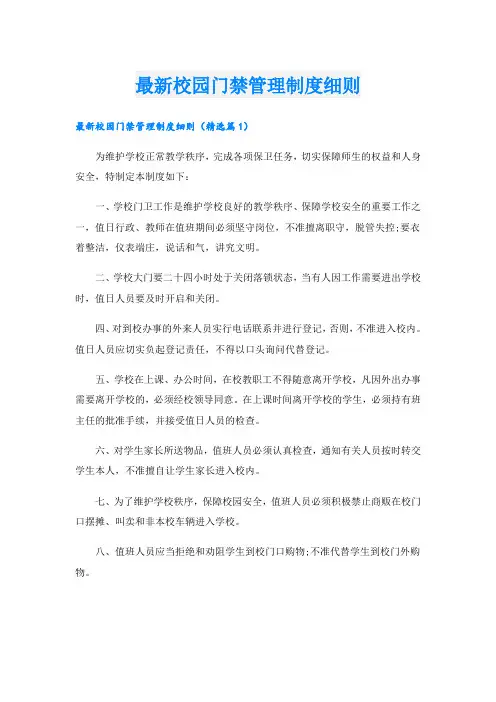 最新校园门禁管理制度细则