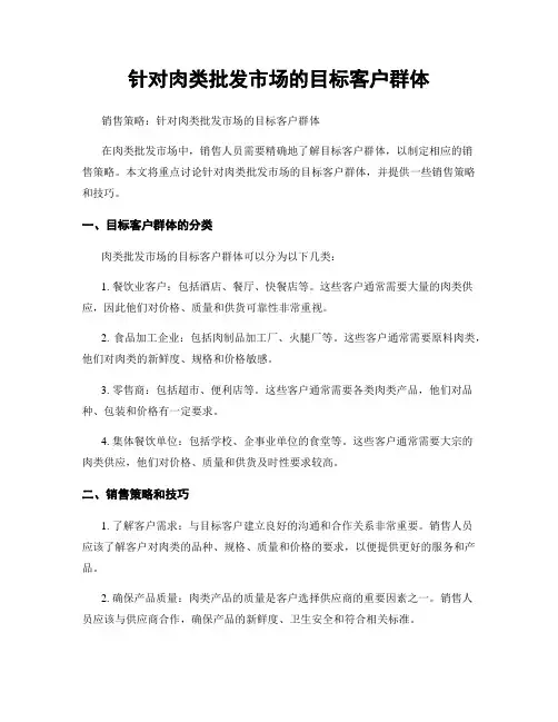 针对肉类批发市场的目标客户群体
