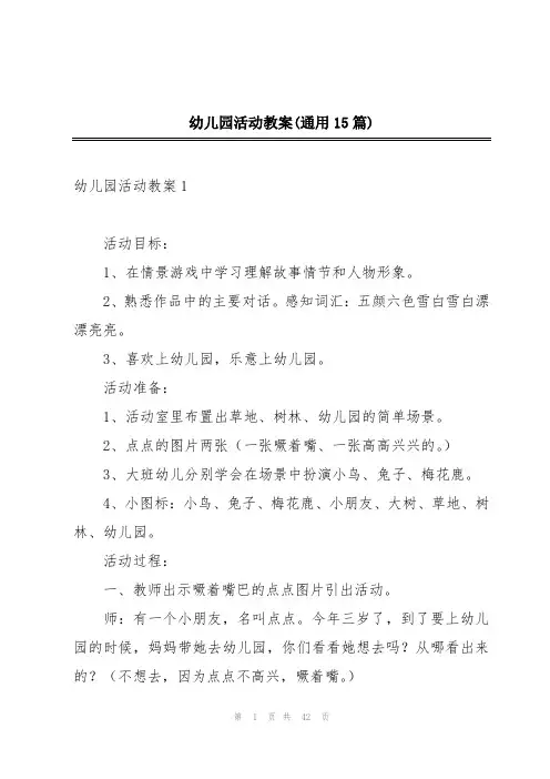 幼儿园活动教案(通用15篇)