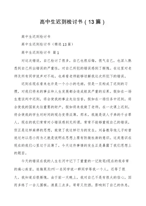 高中生迟到检讨书(13篇)