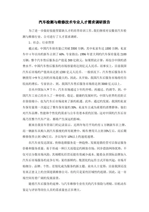 汽车检测与维修技术专业人才需求调研报告
