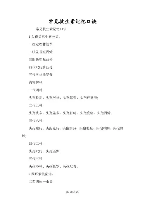 常见抗生素记忆口诀