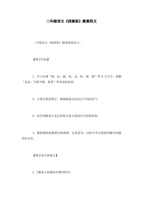 二年级语文《找骆驼》教案范文_1