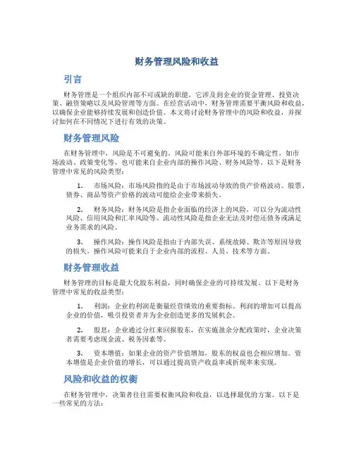 财务管理风险和收益
