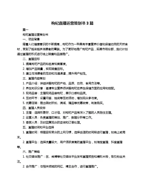 枸杞直播运营策划书3篇