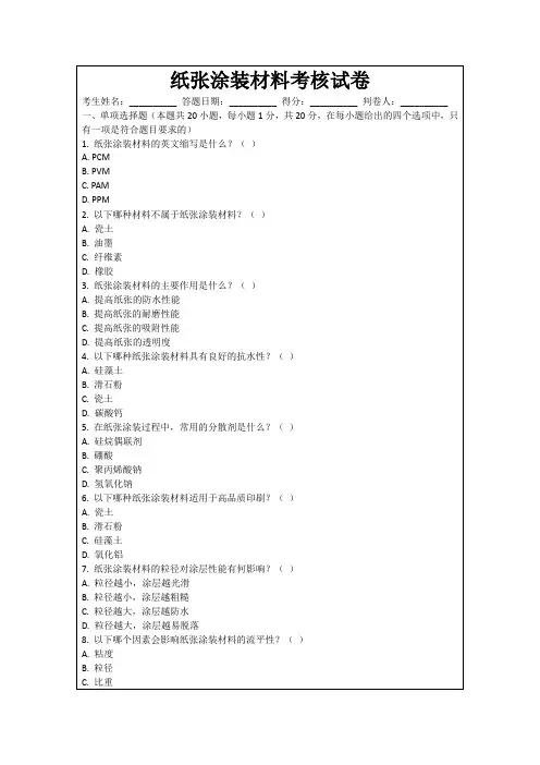 纸张涂装材料考核试卷