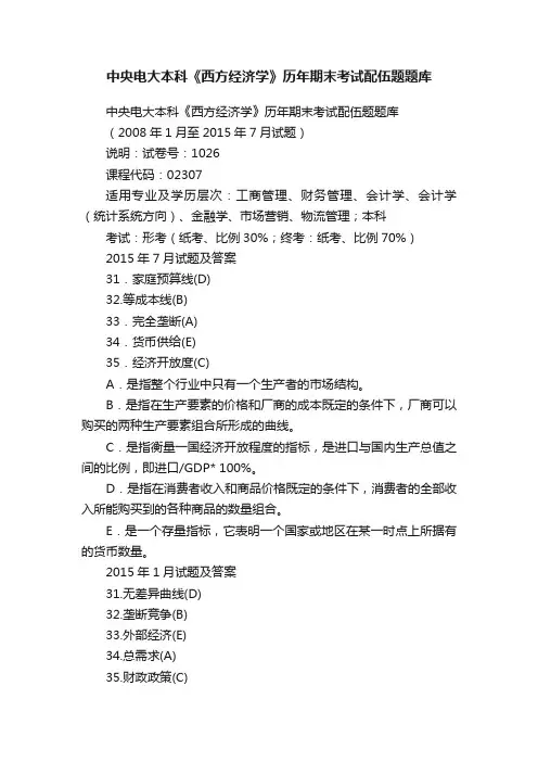 中央电大本科《西方经济学》历年期末考试配伍题题库