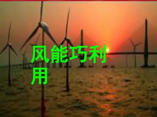 风能巧利用(课堂PPT)