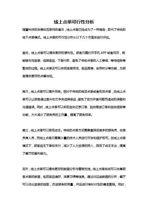 线上点单可行性分析