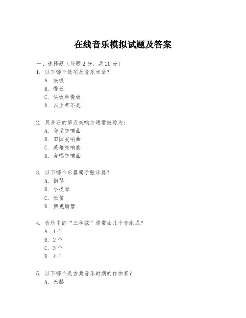 在线音乐模拟试题及答案