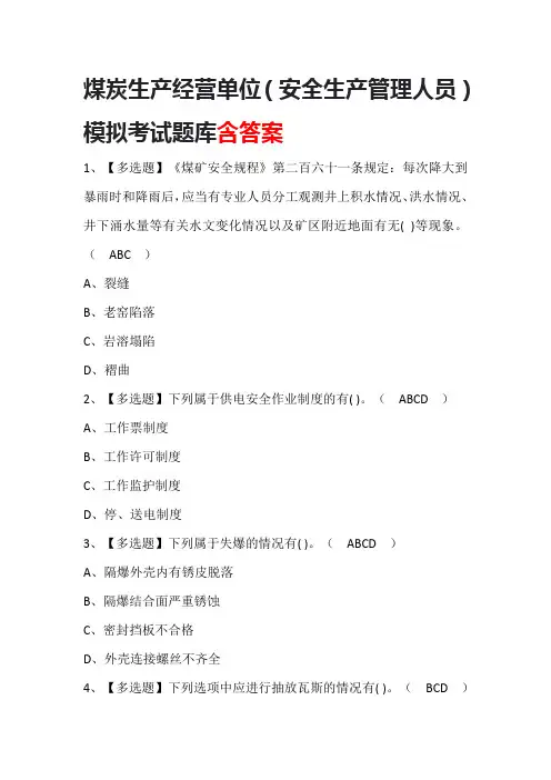 煤炭生产经营单位(安全生产管理人员)模拟考试题库及答案