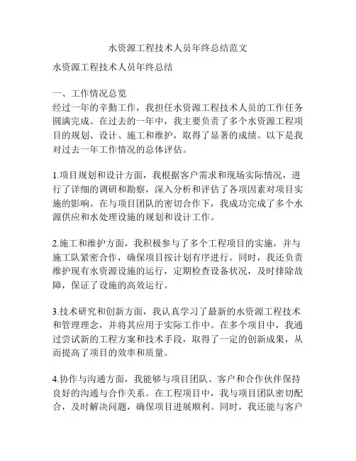 水资源工程技术人员年终总结范文