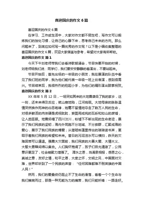 喜迎国庆的作文6篇