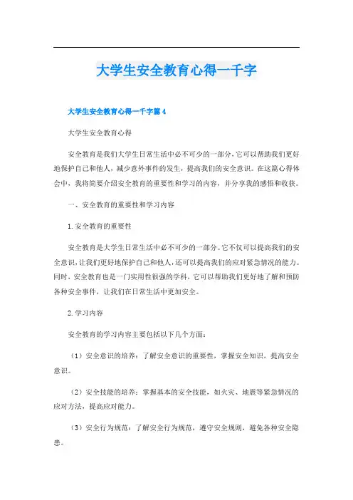 大学生安全教育心得一千字