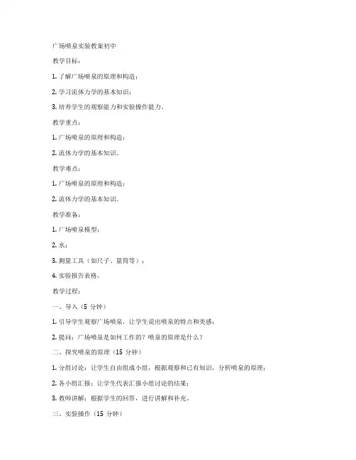 广场喷泉实验教案初中