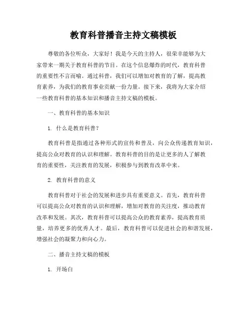 教育科普播音主持文稿模板