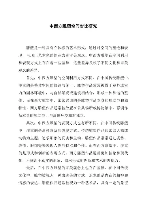 中西方雕塑空间对比研究