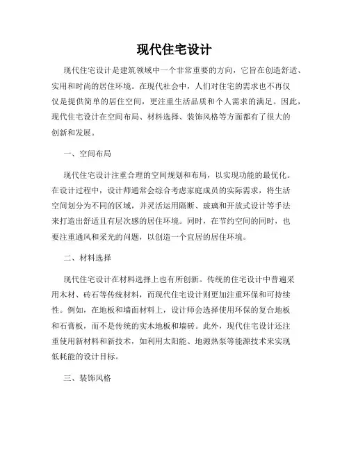 现代住宅设计