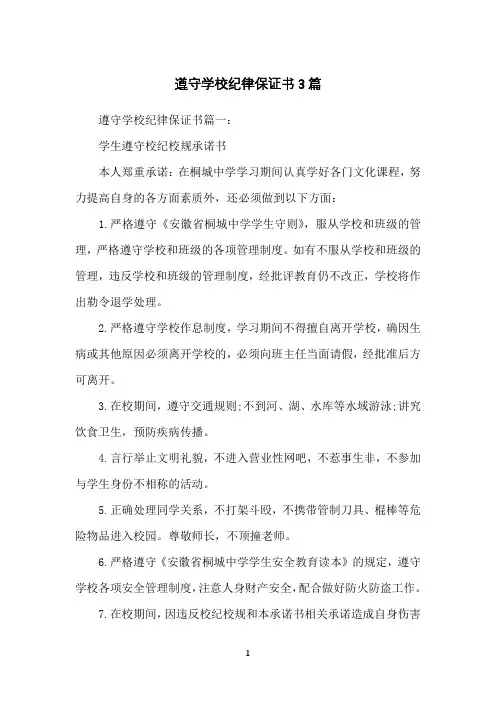 遵守学校纪律保证书3篇