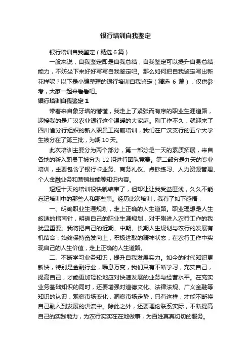 银行培训自我鉴定（精选6篇）