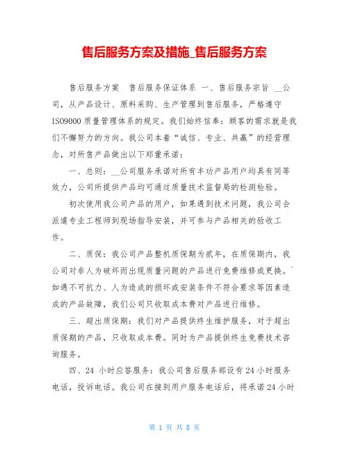 售后服务方案及措施售后服务方案