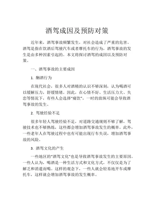酒驾成因及预防对策