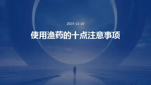 使用渔药的十点注意事项