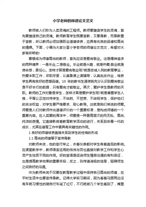 小学老师的师德论文范文