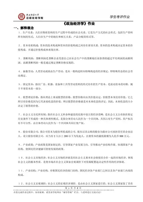 陕西师范大学远程教育学院《政治经济学》作业参考答案