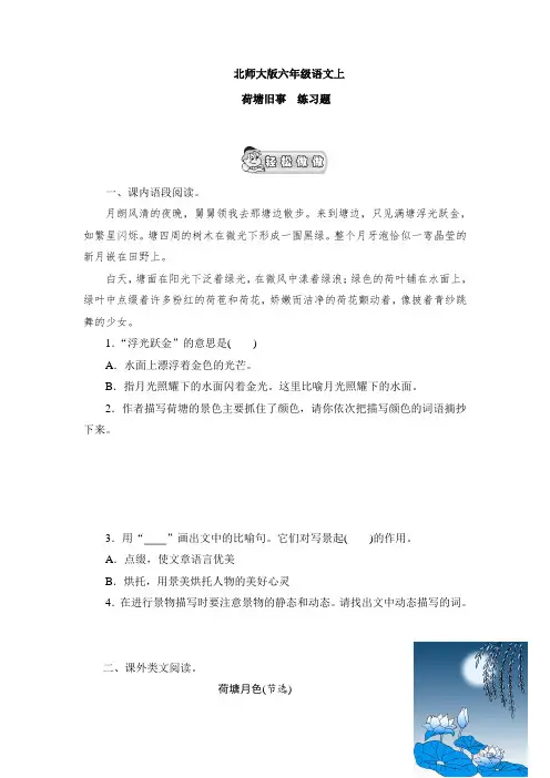 六年级上册语文一课一练-荷塘旧事-北师大版