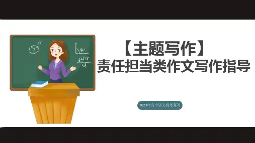 2023届高考写作指导：责任担当+课件20张