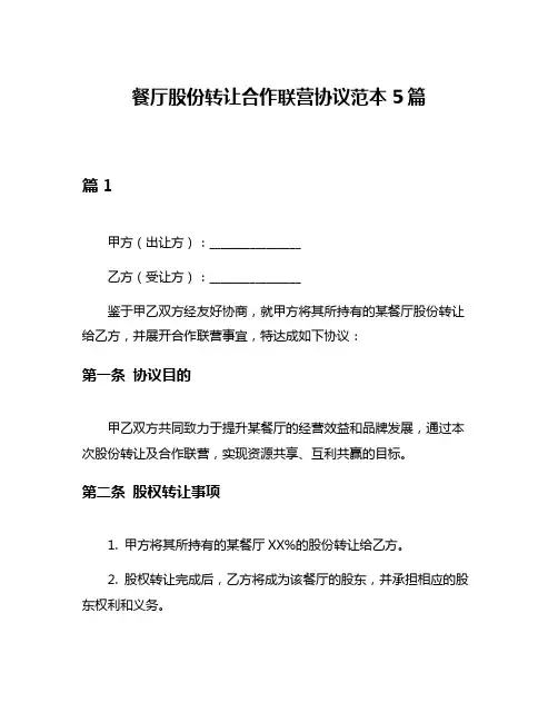 餐厅股份转让合作联营协议范本5篇
