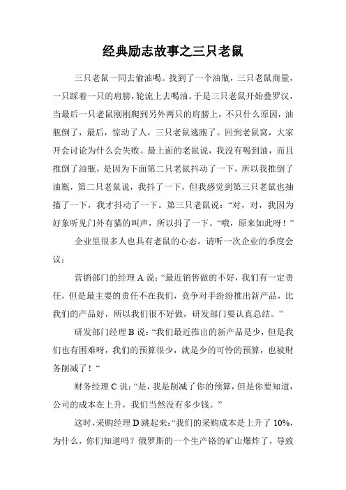 经典励志故事之三只老鼠