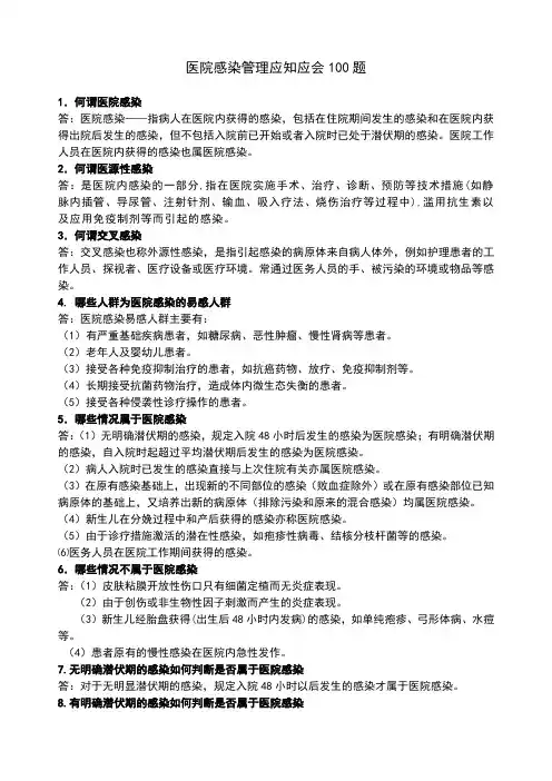 医院感染管理应知应会100题