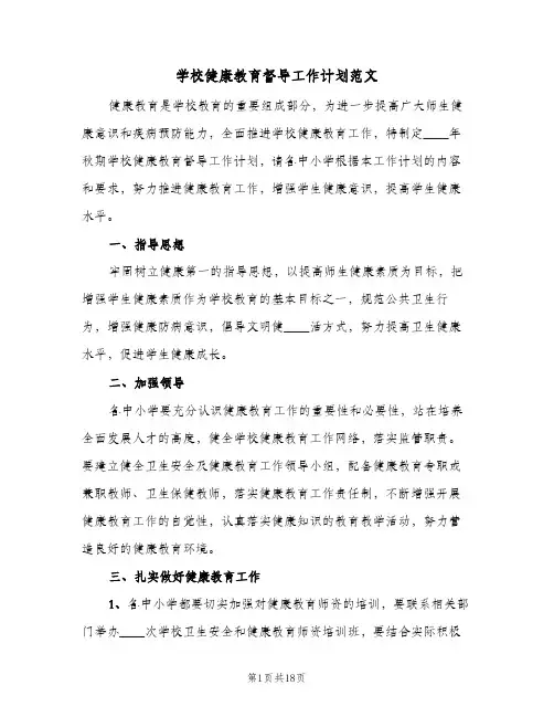 学校健康教育督导工作计划范文(5篇)