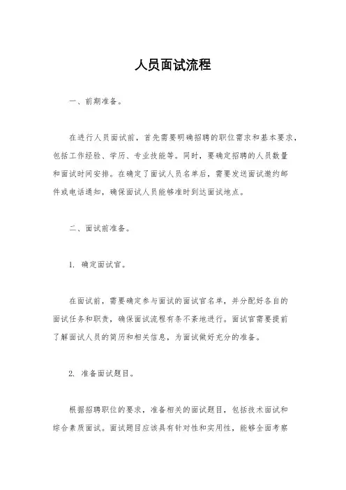 人员面试流程