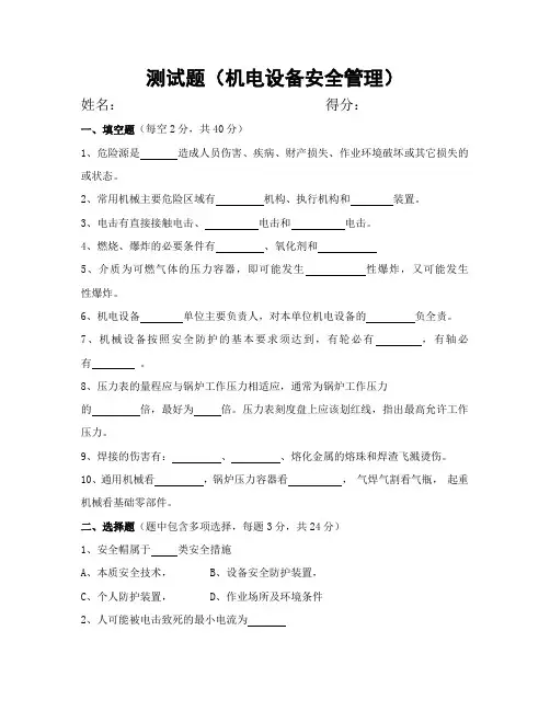 机电设备安全管理试题及答案