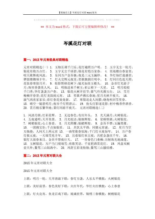 【精编范文】岑溪花灯对联word版本 (4页)