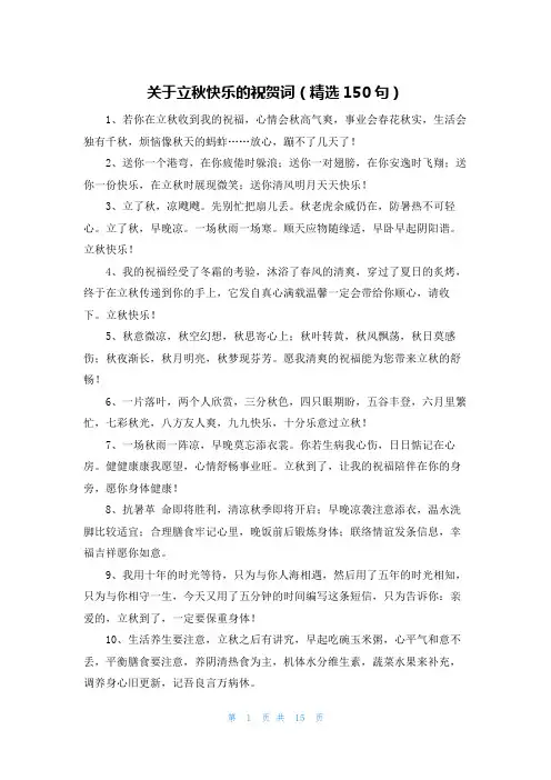 关于立秋快乐的祝贺词(精选150句)
