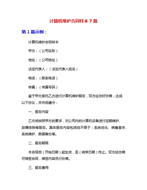 计算机维护合同样本7篇