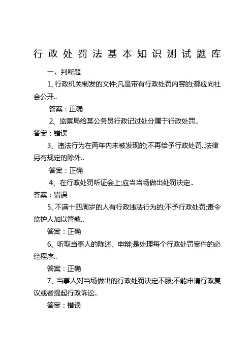 中华人民共和国行政处罚法基本知识测试题库含答案