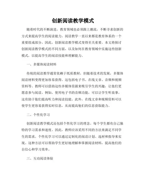 创新阅读教学模式