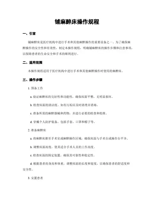 铺麻醉床操作规程