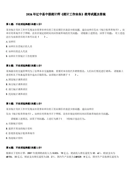 2024年辽中县中级统计师《统计工作实务》统考试题及答案