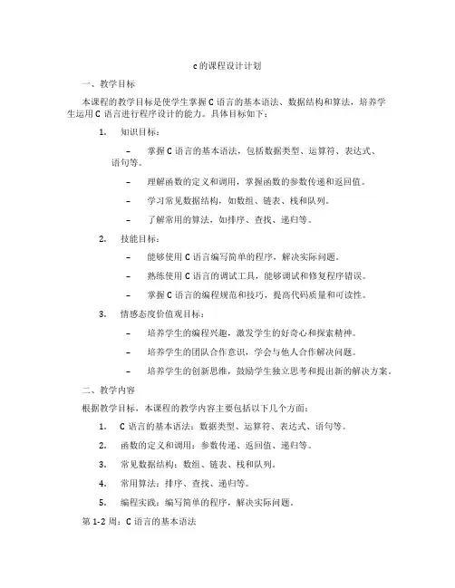 c的课程设计计划