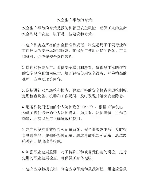 安全生产事故的对策