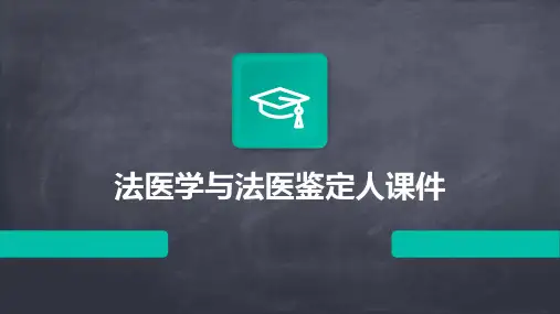 法医学与法医鉴定人课件